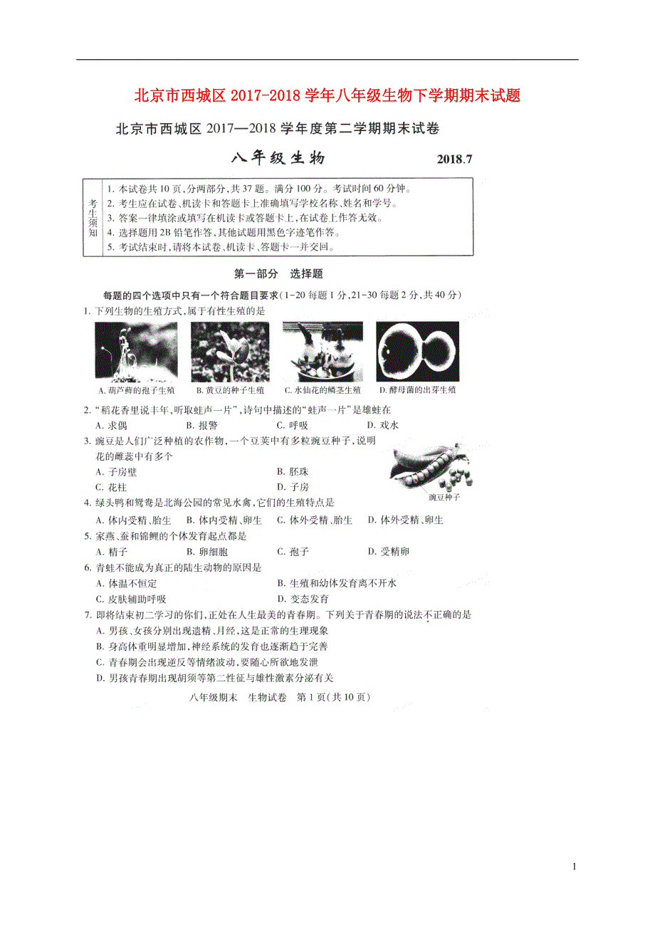 北京市西城区2017_2018学年八年级生物下学期期末试题新人教版_第1页