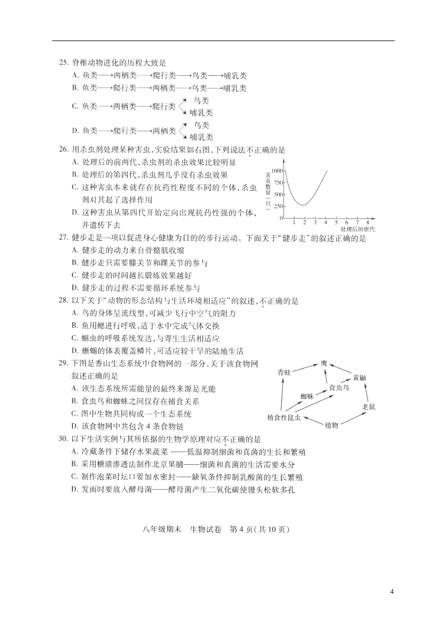 北京市西城区2017_2018学年八年级生物下学期期末试题新人教版_第4页