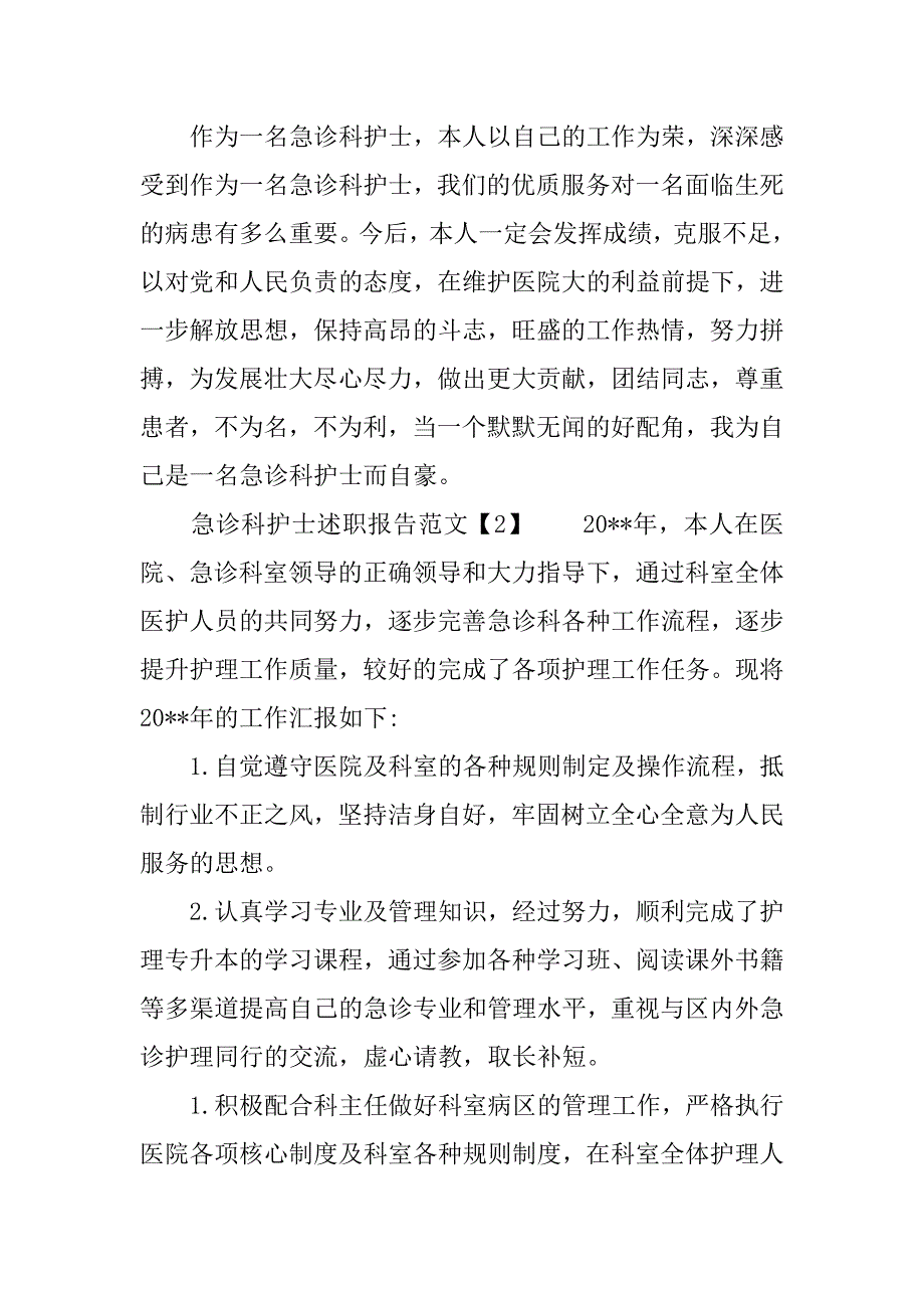 急诊科护士述职报告_1.docx_第3页