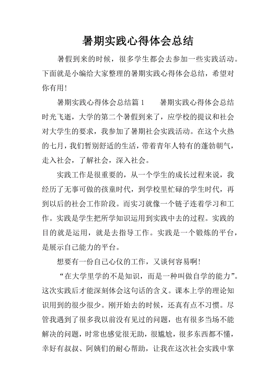 暑期实践心得体会总结.docx_第1页