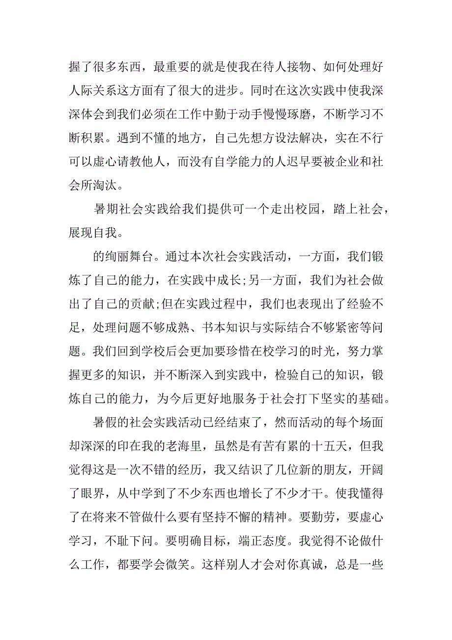 暑期实践心得体会总结.docx_第2页