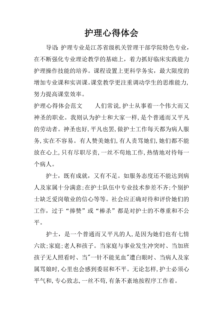 护理心得体会_1.docx_第1页