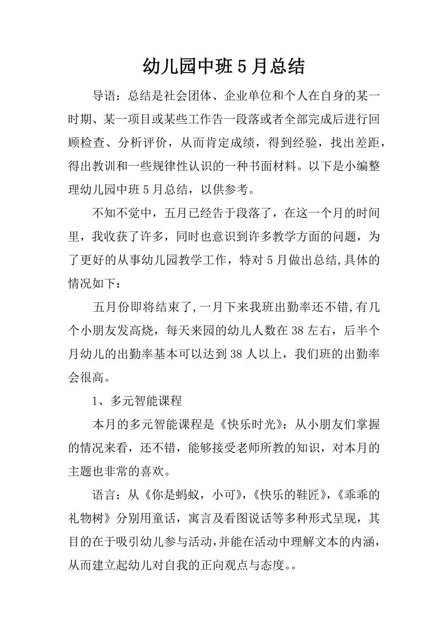 幼儿园中班5月总结.docx_第1页