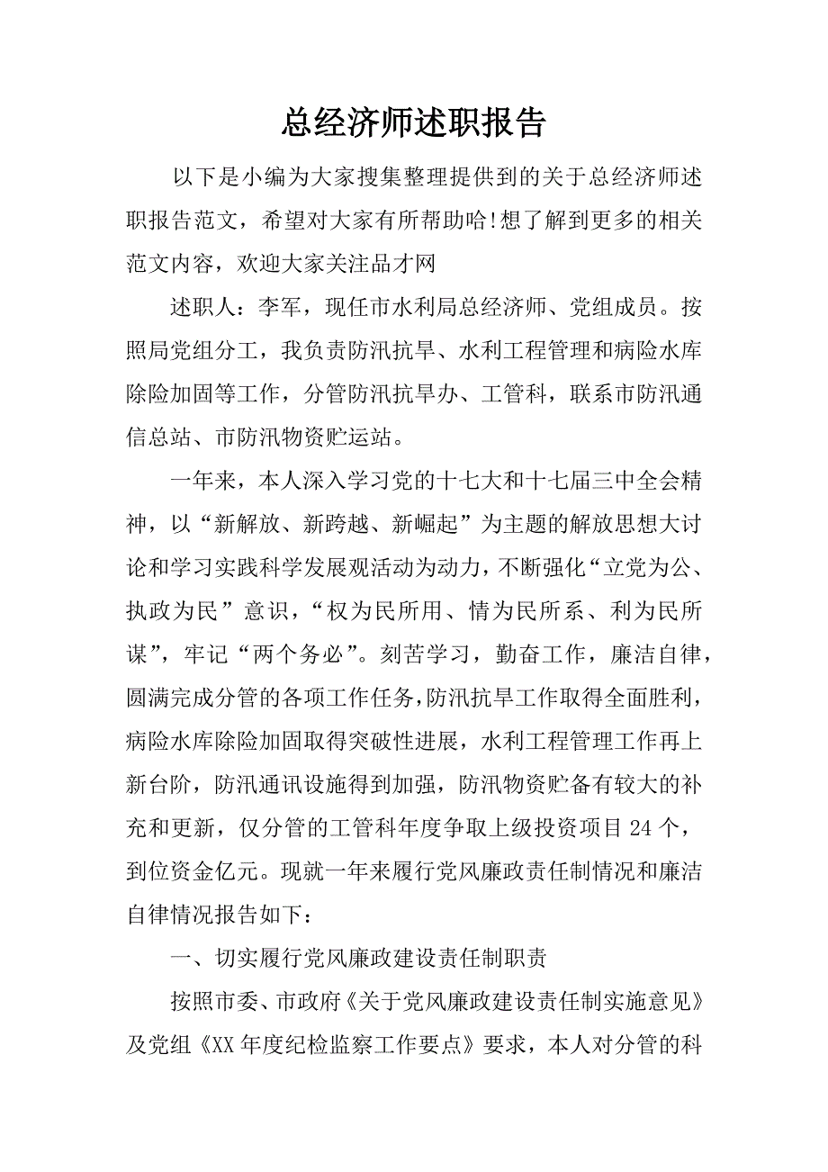 总经济师述职报告.docx_第1页