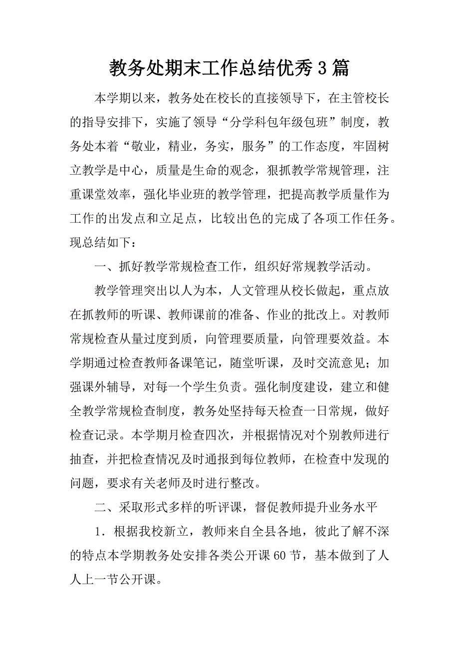 教务处期末工作总结优秀3篇.docx_第1页