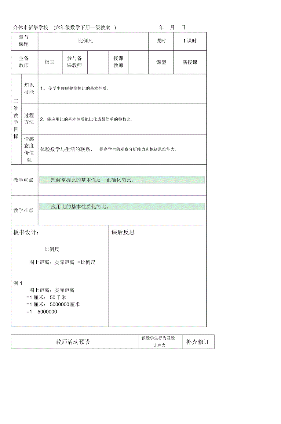 介休市新华学校(六年级数学下册一级教案)年_第1页