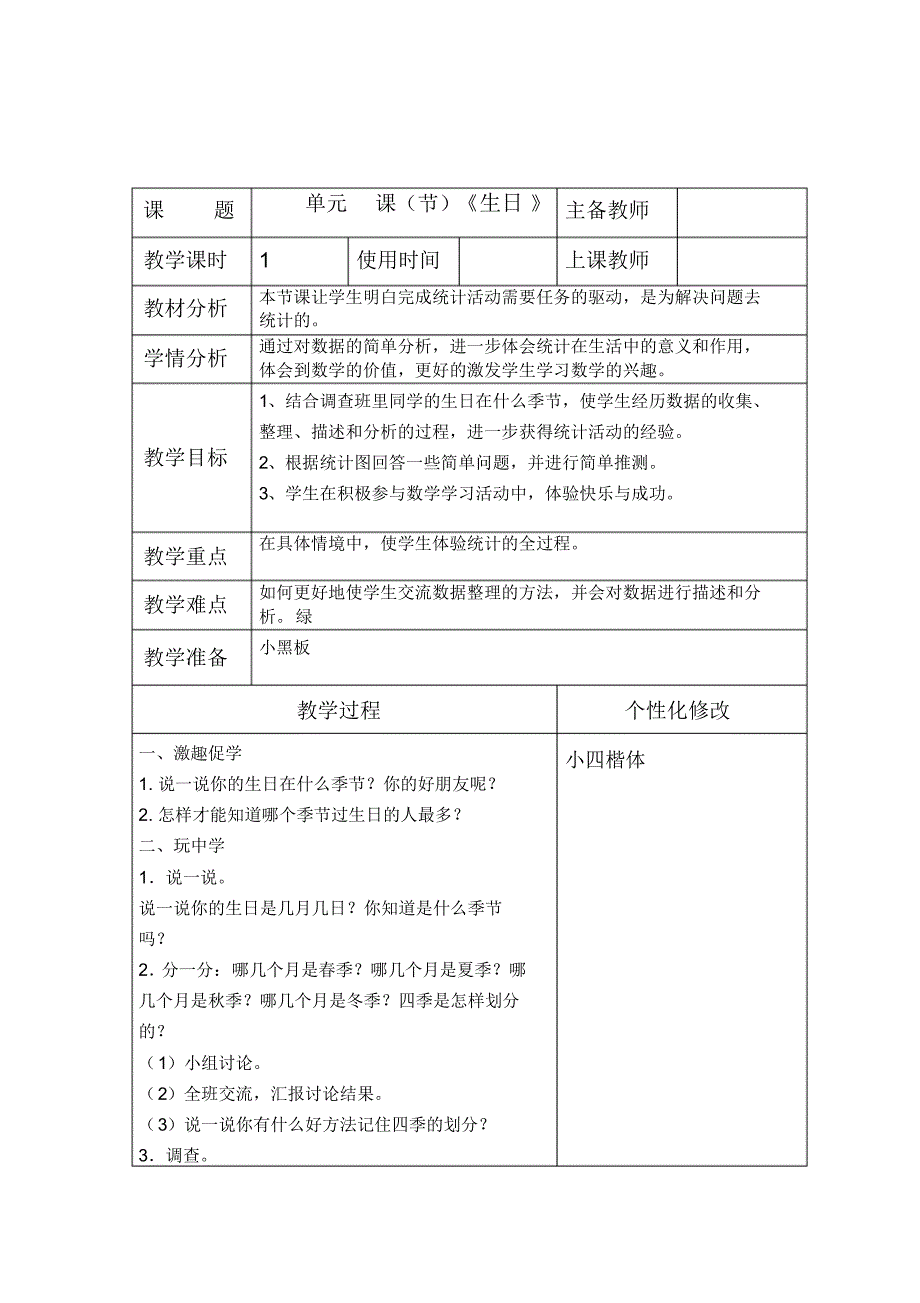 四年级数学生日教案_第1页