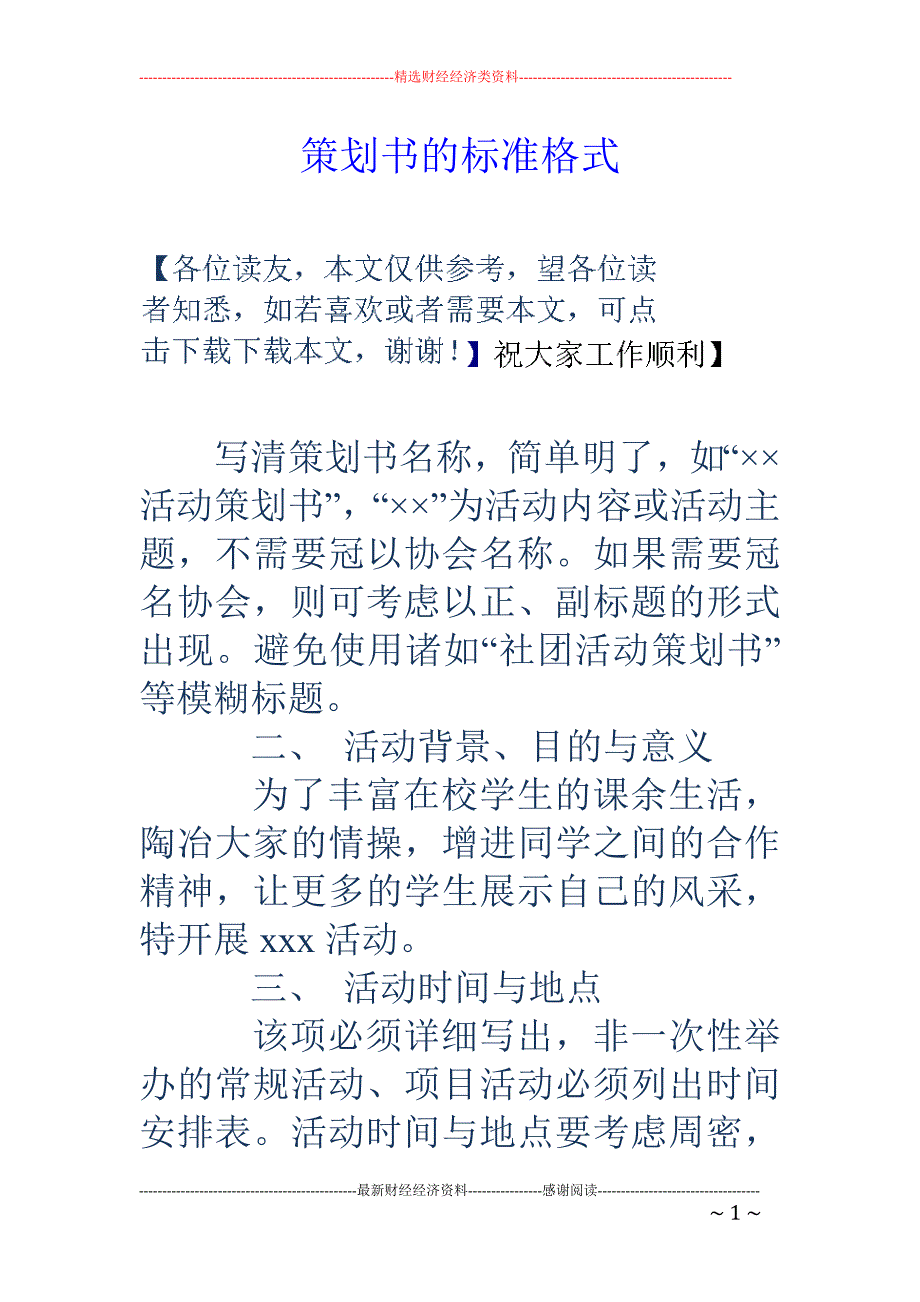 策划书的标准格式_第1页