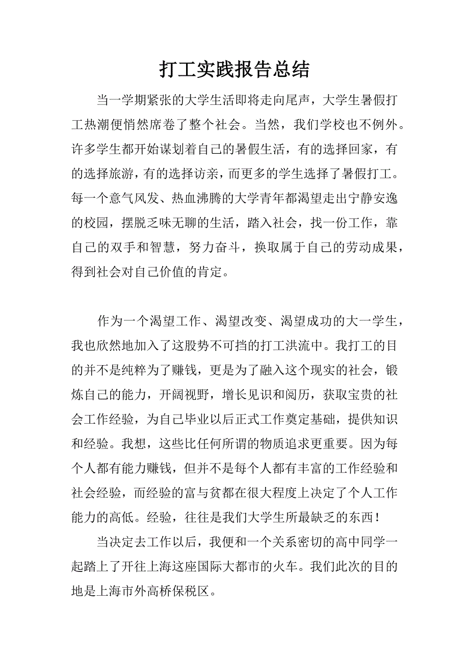 打工实践报告总结.docx_第1页