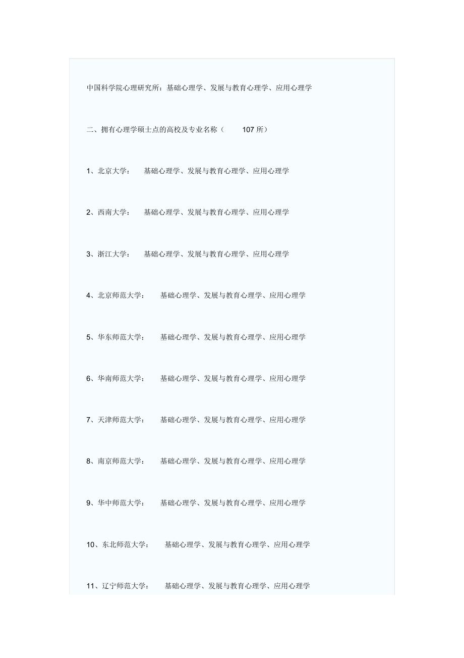 国内高校心理学博士、硕士点一览_第3页