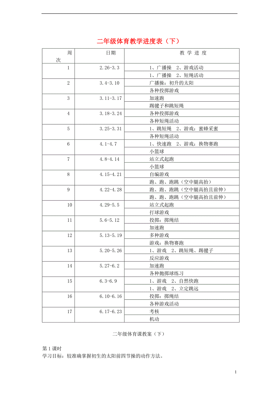 二年级体育下册教案全集二_第1页