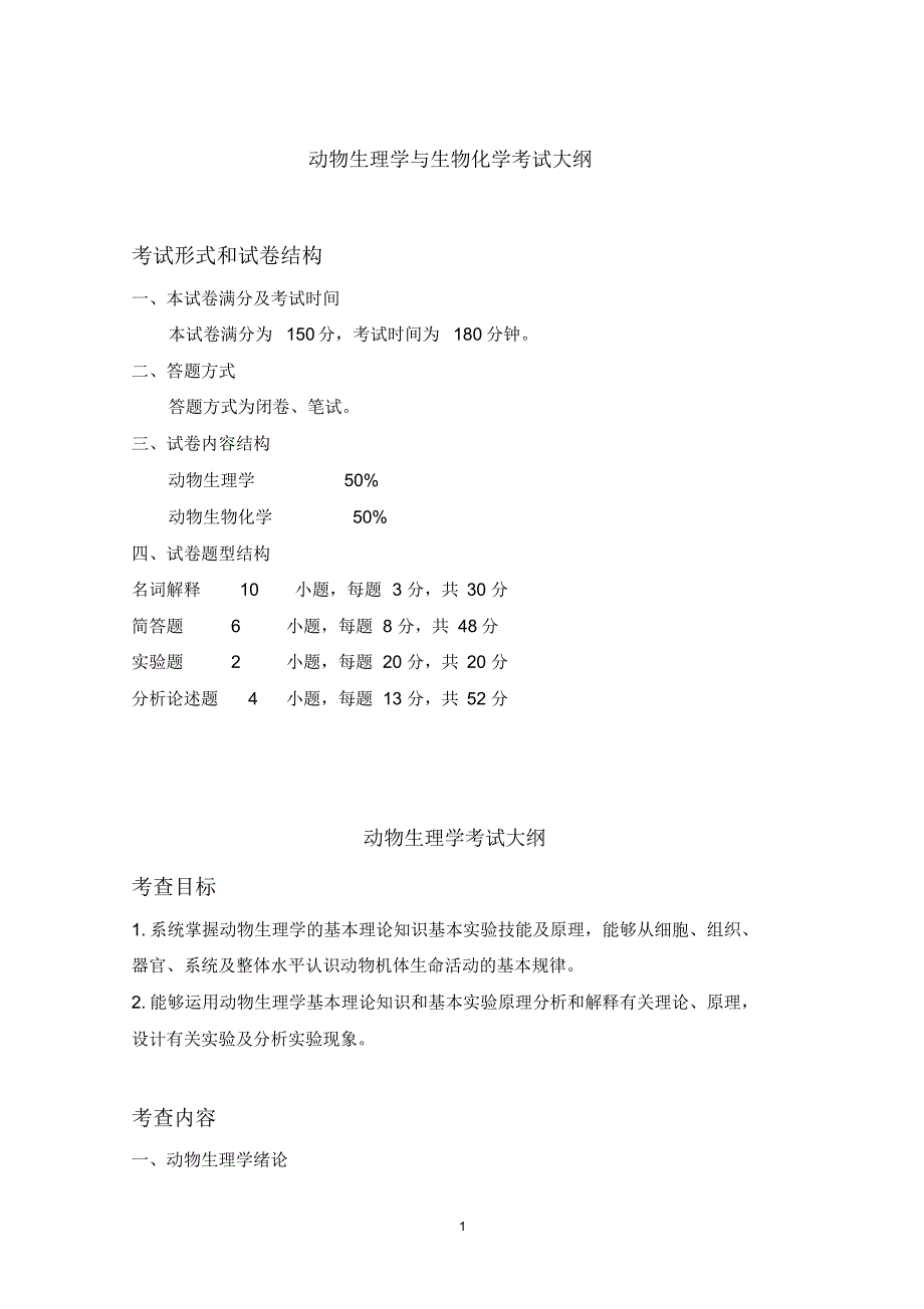 动物生理学与生物化学硕士研究生入学考试大纲_第1页