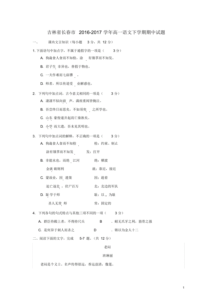 吉林省长春市2016_2017学年高一语文下学期期中试题_第1页