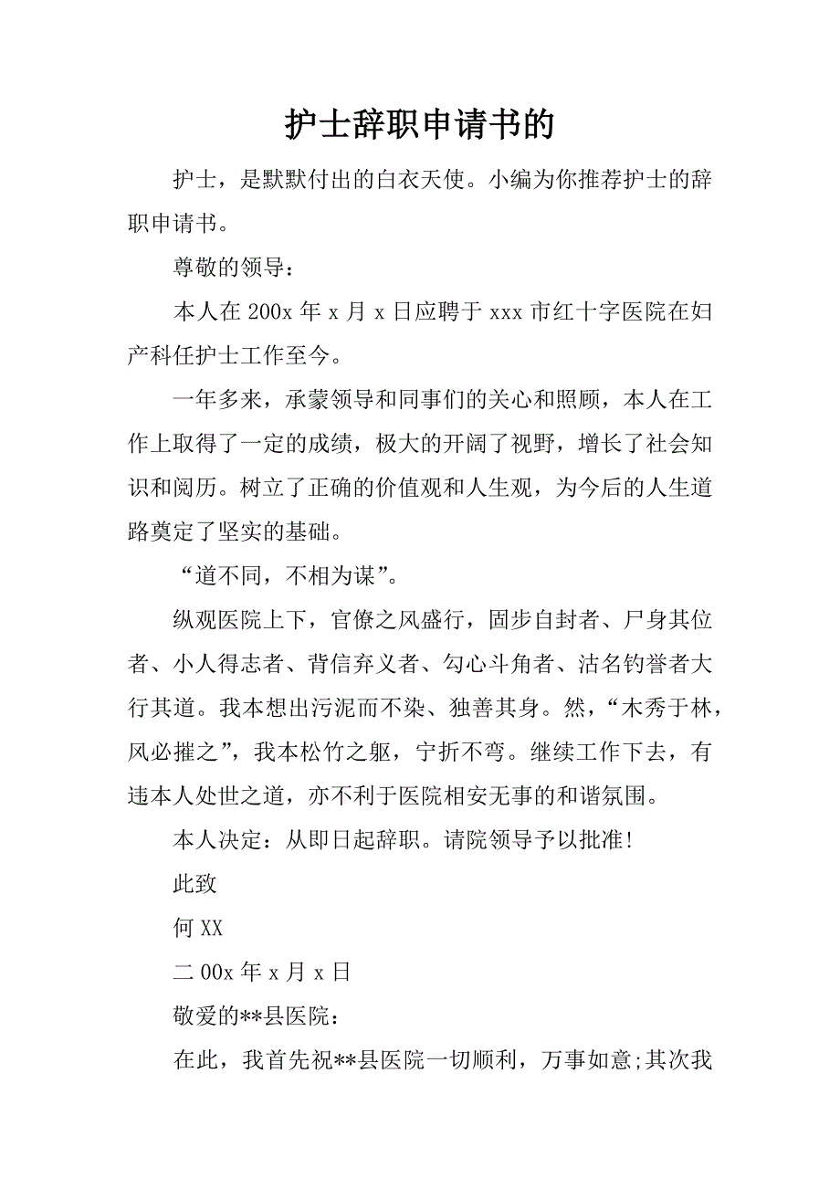 护士辞职申请书的.docx_第1页