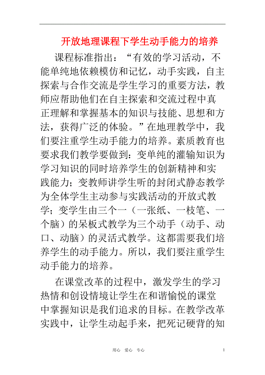 初中地理教学论文 开放地理课程下学生动手能力的培养 商务星球版_第1页