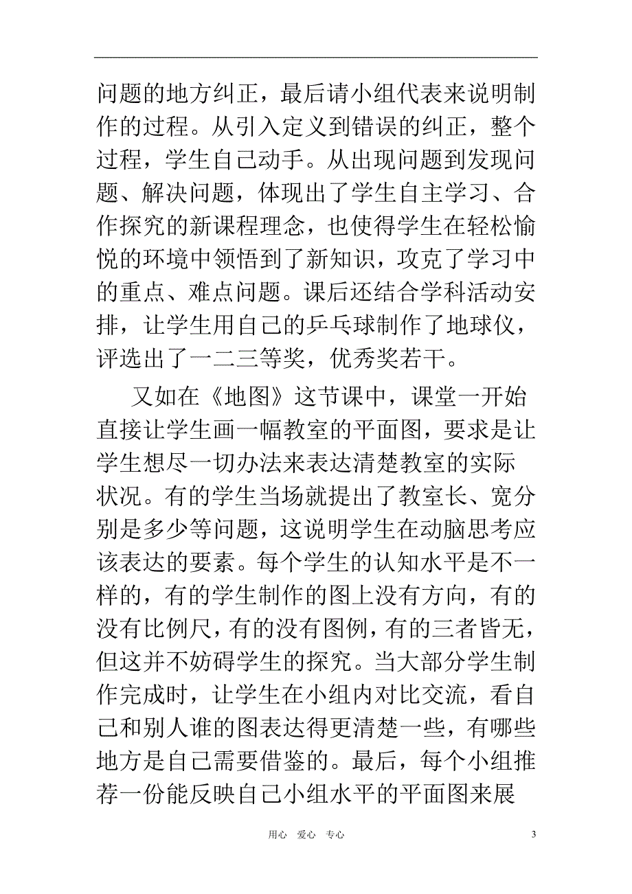 初中地理教学论文 开放地理课程下学生动手能力的培养 商务星球版_第3页