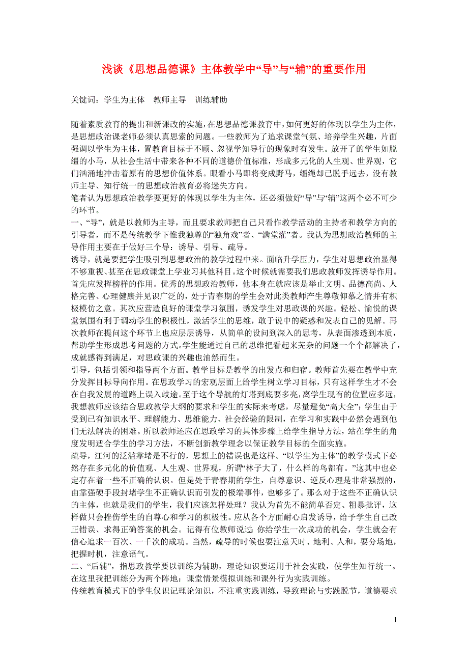 初中政治教学论文 浅谈《思想品德课》主体教学中“导”与“辅”的重要作用_第1页