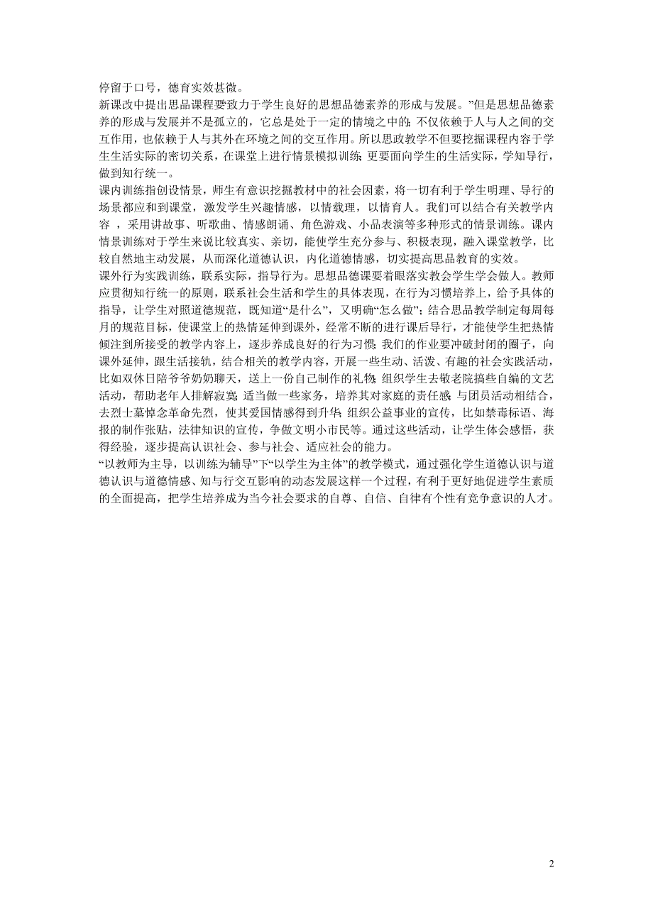 初中政治教学论文 浅谈《思想品德课》主体教学中“导”与“辅”的重要作用_第2页