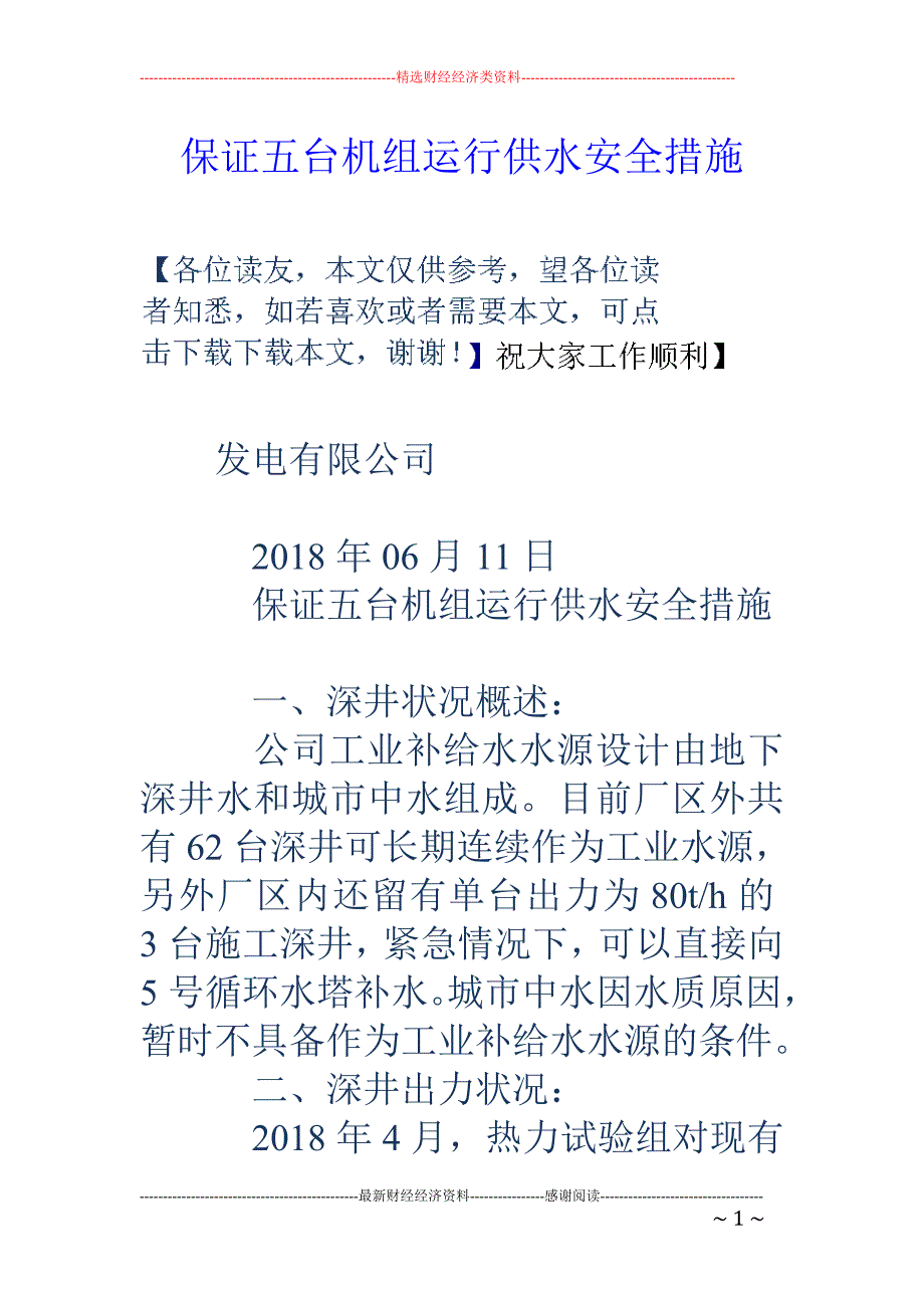 保证五台机组运行供水安全措施_第1页