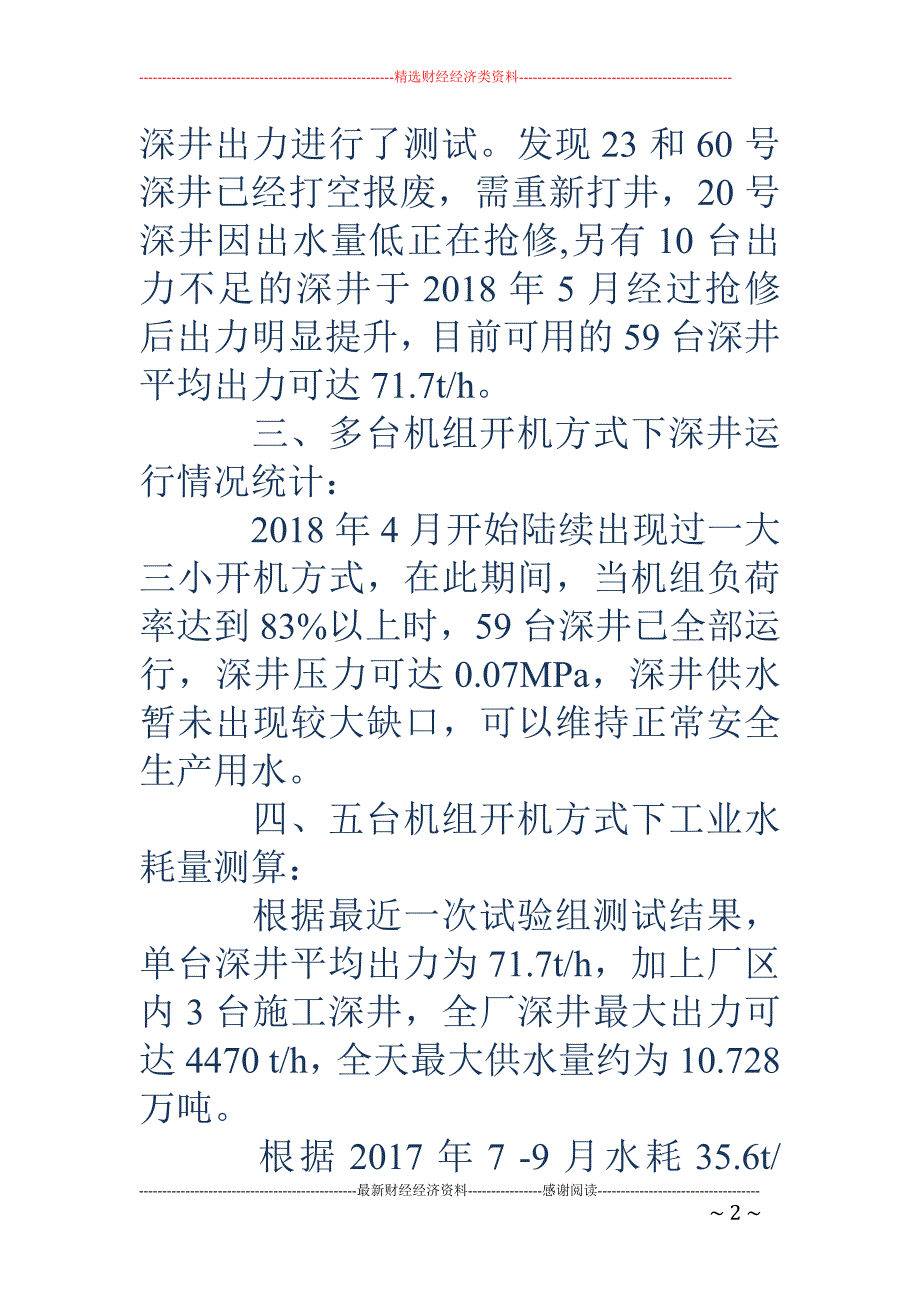 保证五台机组运行供水安全措施_第2页