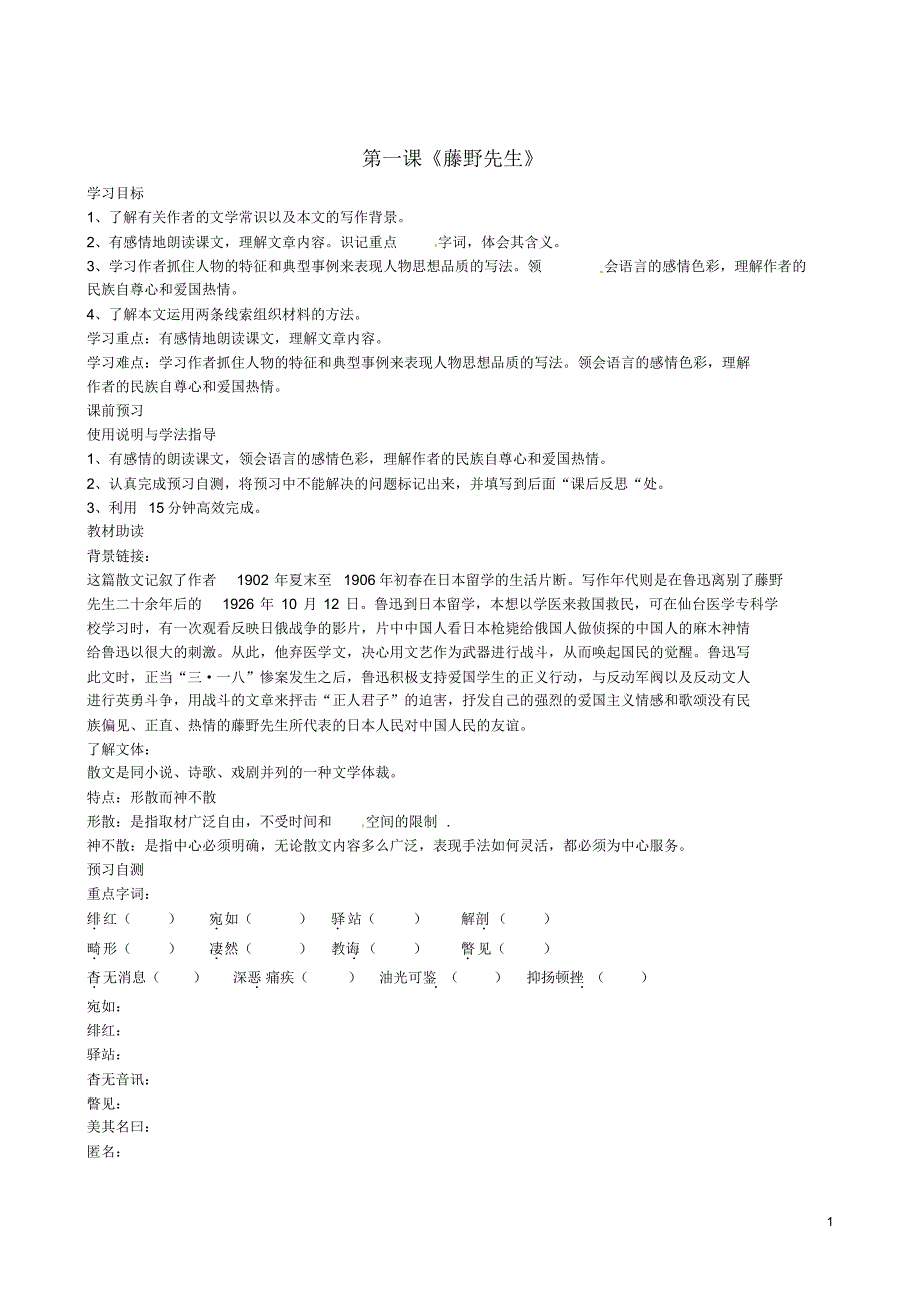 四川省岳池县第一中学八年级语文下册《1藤野先生》学案新人教版_第1页