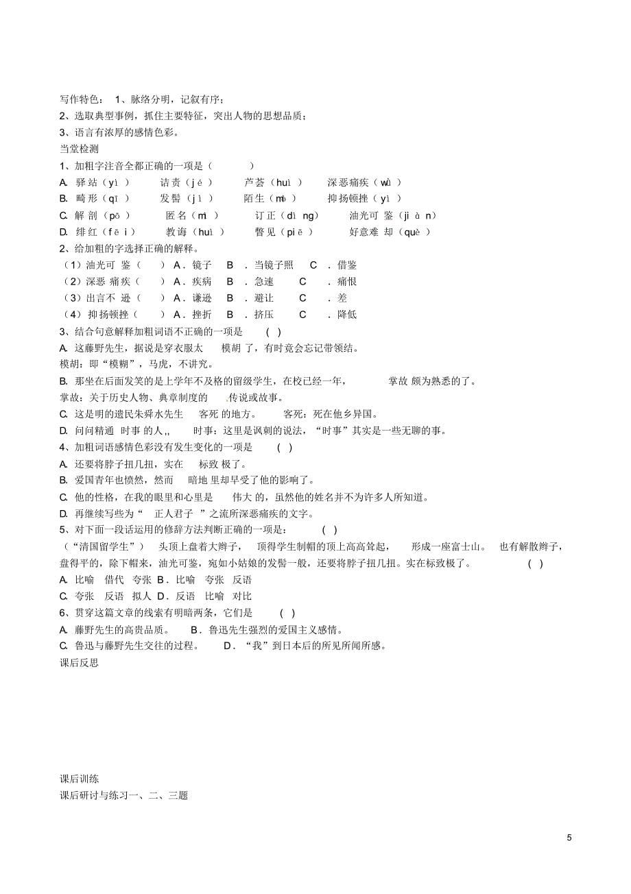 四川省岳池县第一中学八年级语文下册《1藤野先生》学案新人教版_第5页