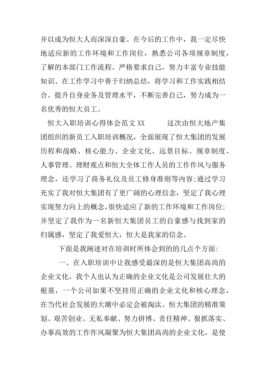恒大入职培训心得体会xx.docx_第3页
