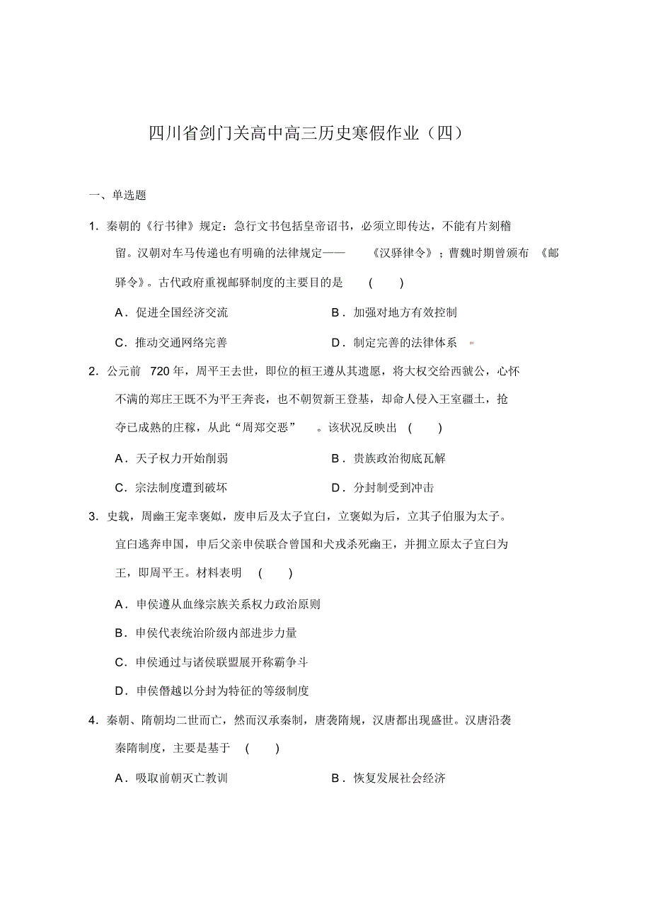 剑门关高中高三历史寒假作业(四)_第1页