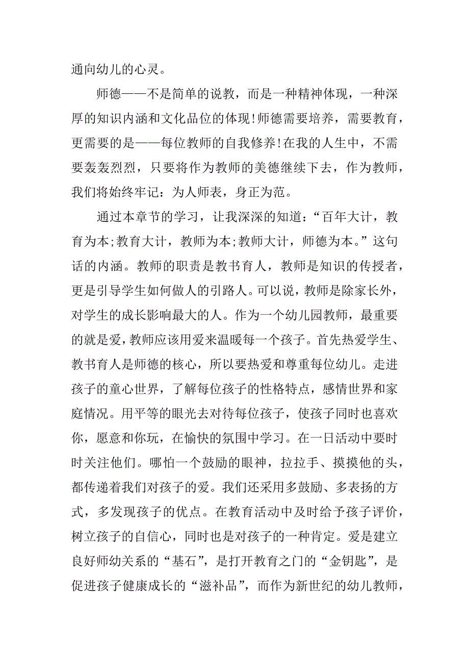 幼儿教师德师风学习心得体会.docx_第4页