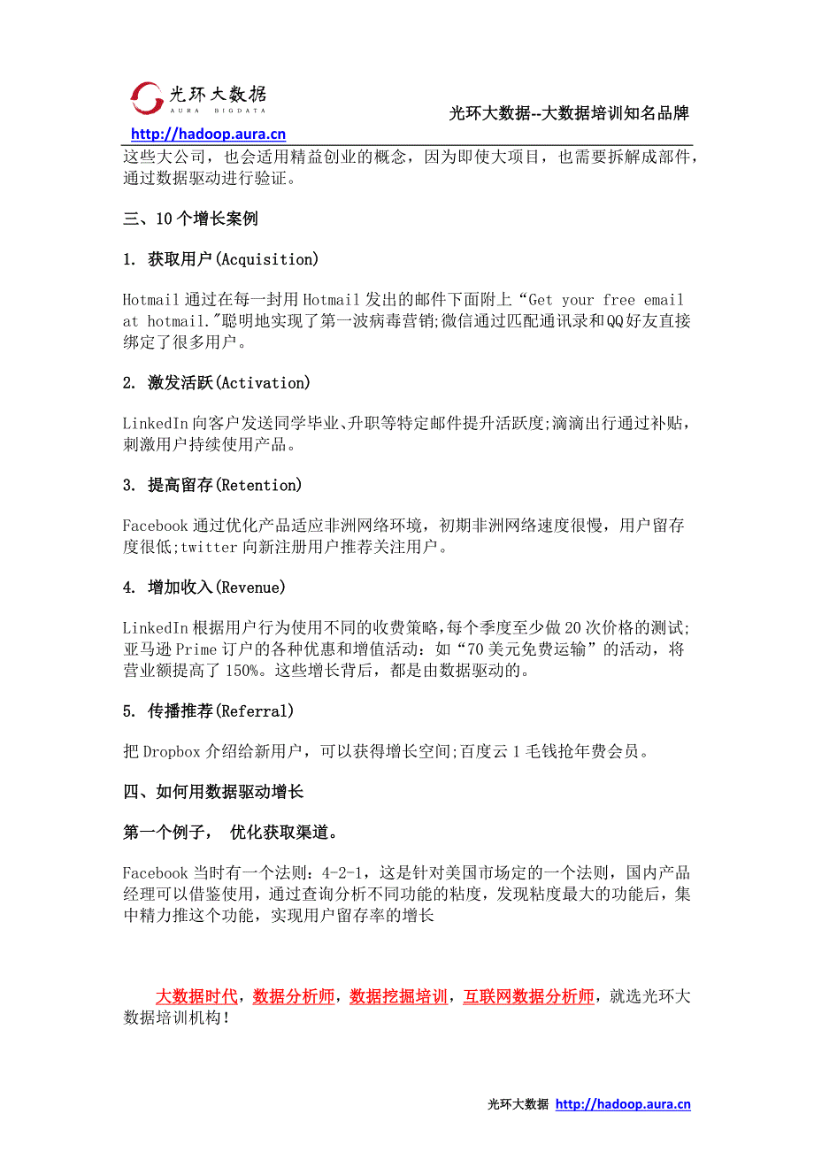 光环大数据培训_大数据时代 增长黑客们是如何疯狂崛起的_第2页