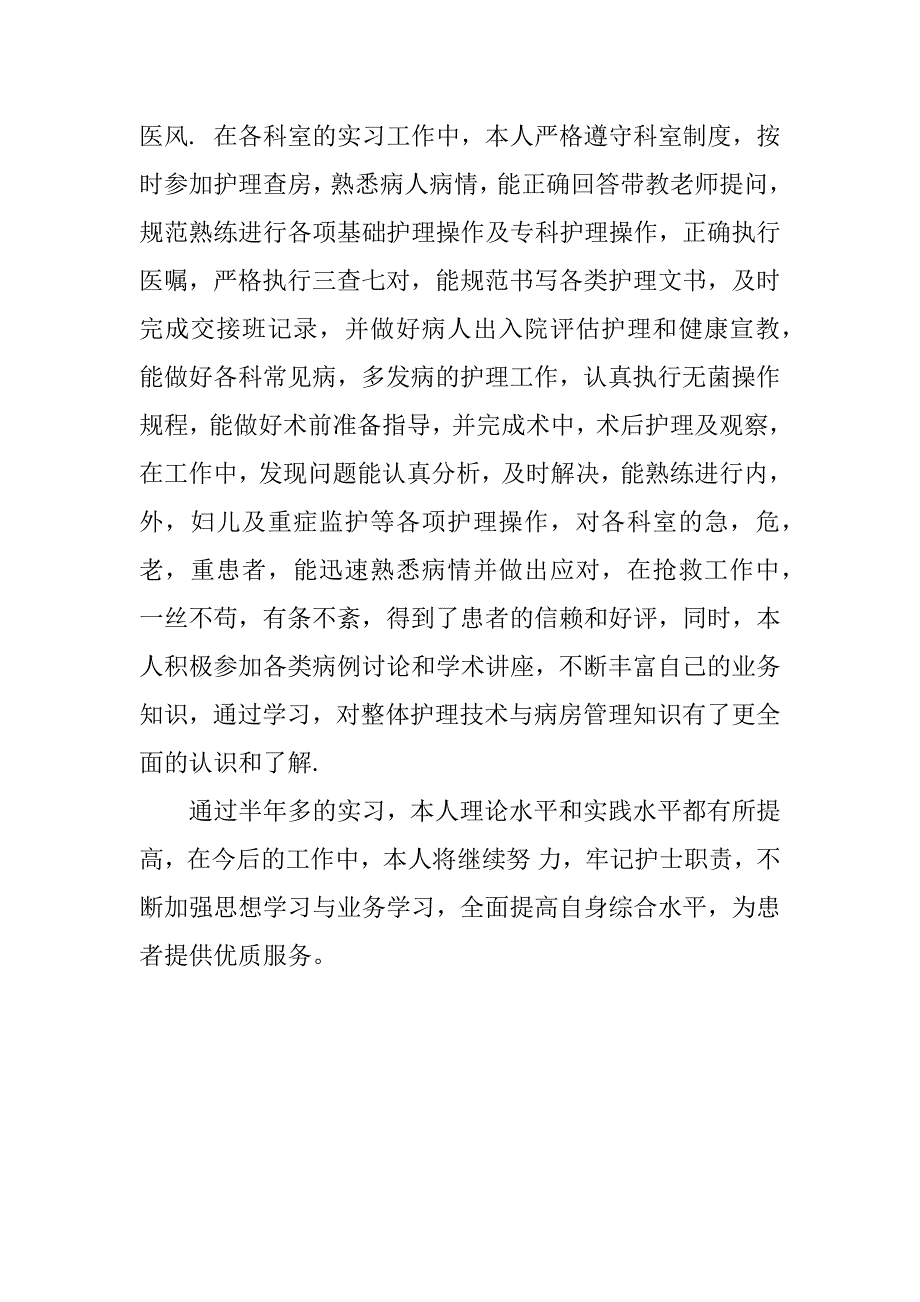 护理工作个人实习总结.docx_第2页