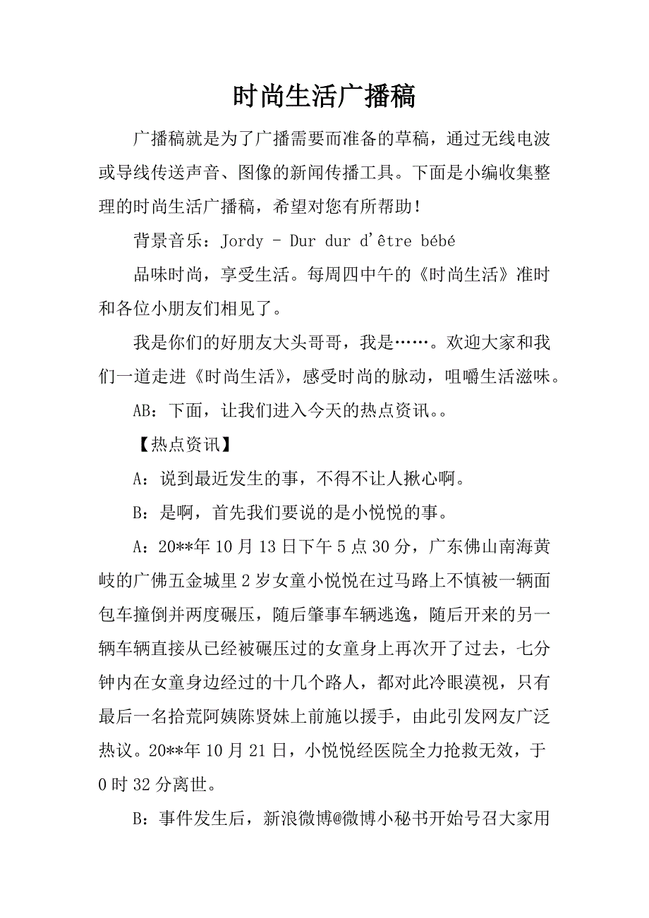 时尚生活广播稿.docx_第1页