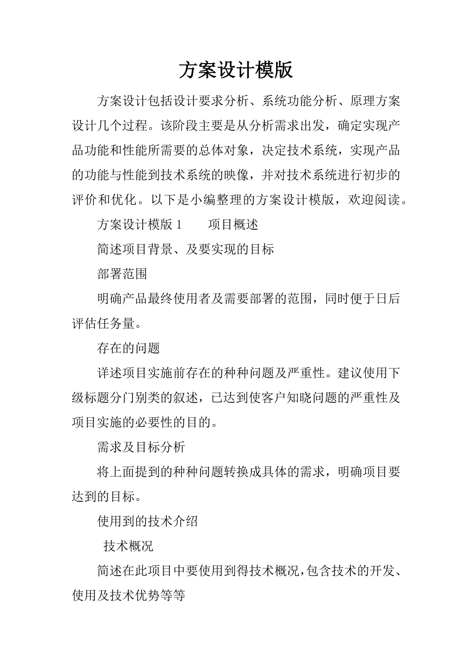 方案设计模版.docx_第1页