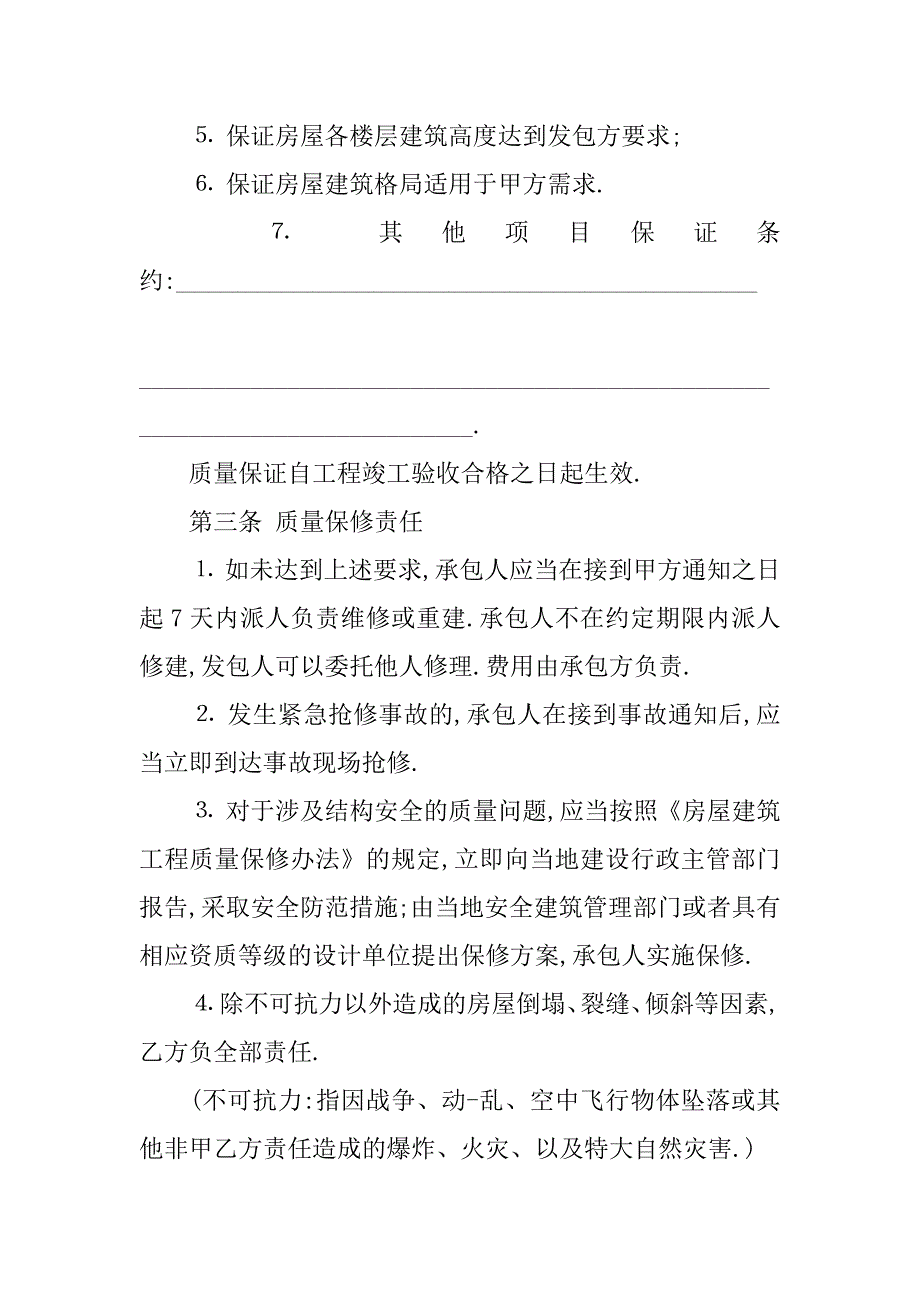 房屋的质量保证书模板.docx_第2页