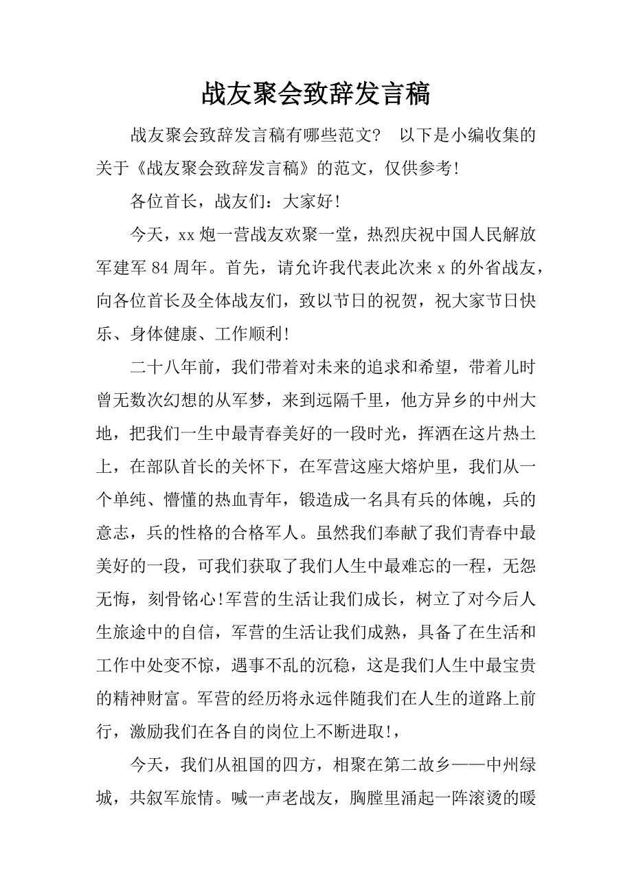 战友聚会致辞发言稿.docx_第1页