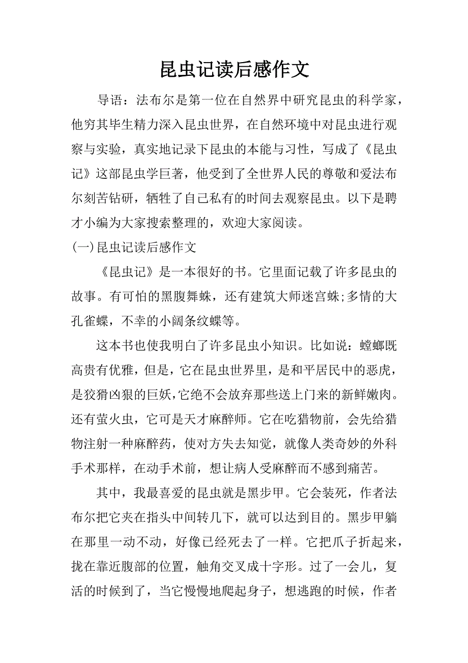 昆虫记读后感作文.docx_第1页