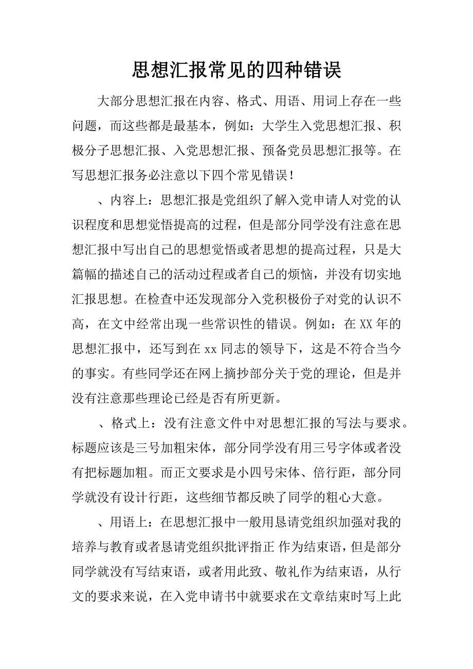 思想汇报常见的四种错误.docx_第1页