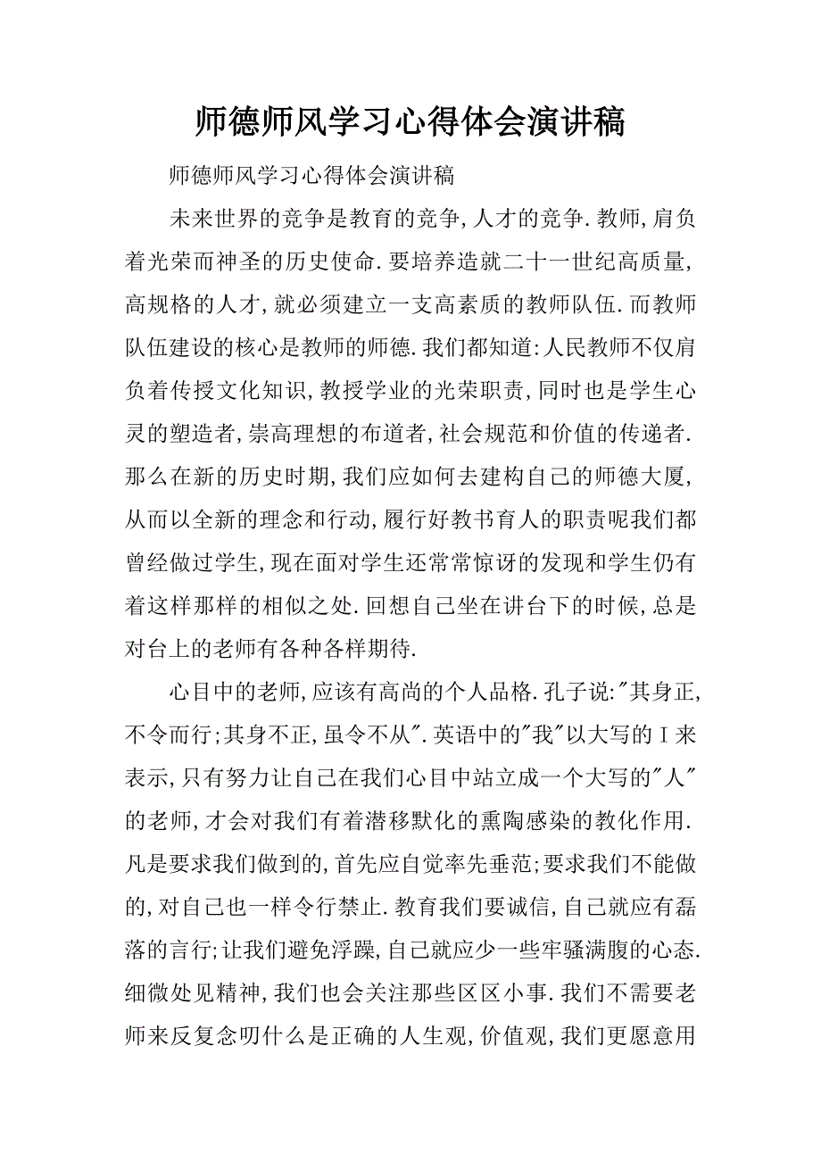 师德师风学习心得体会演讲稿.docx_第1页