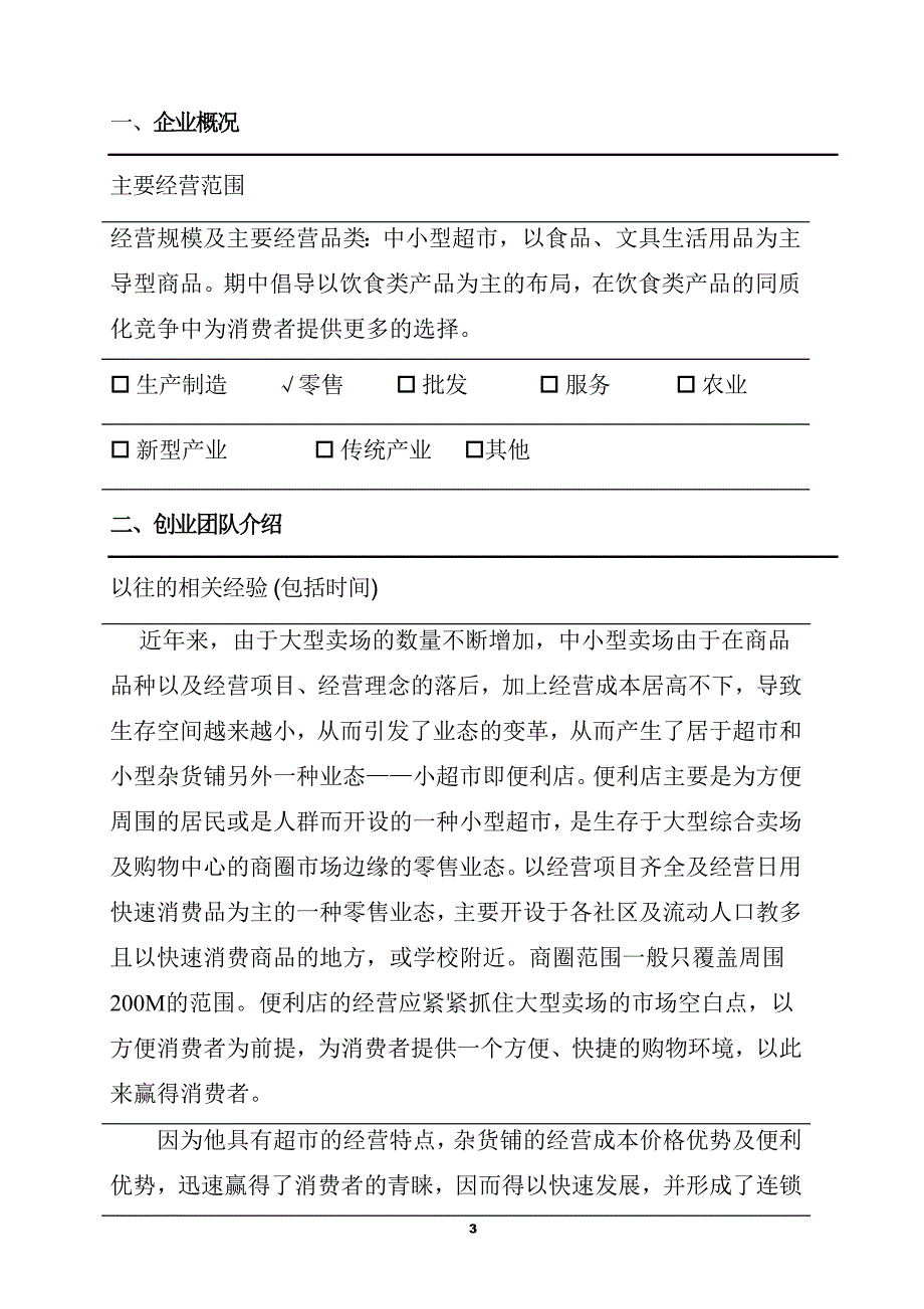 一加一校园便利超市创业计划 22页_第3页