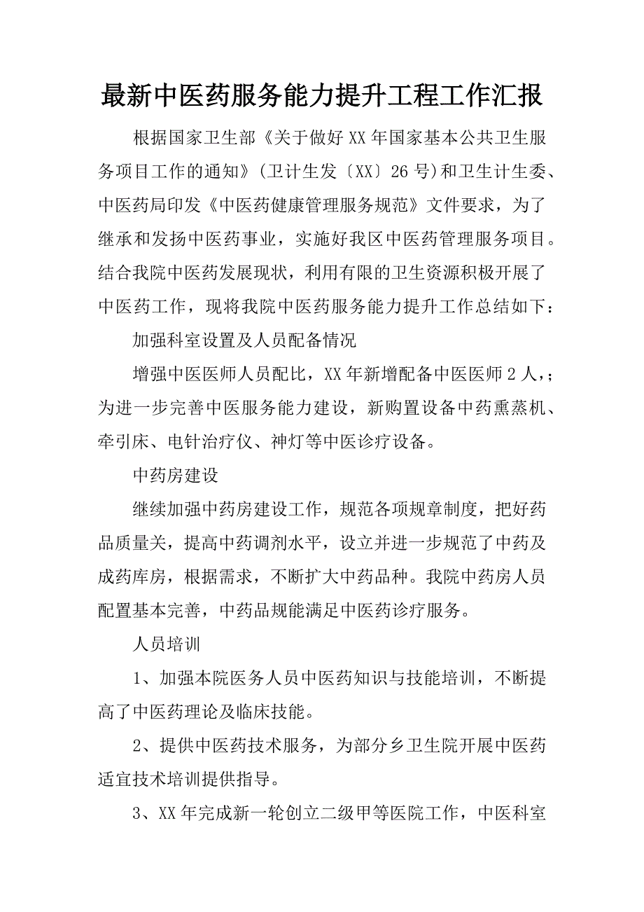 最新中医药服务能力提升工程工作汇报.docx_第1页