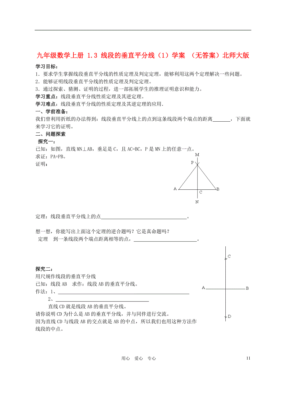 九年级数学上册 1.3 线段的垂直平分线（1）学案 （无答案）北师大版_第1页