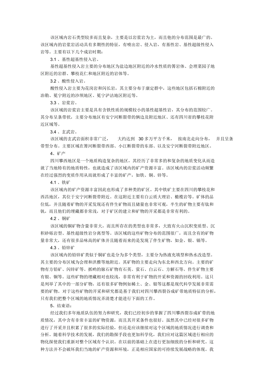 四川攀西裂谷成矿带成矿地质特征分析_第2页