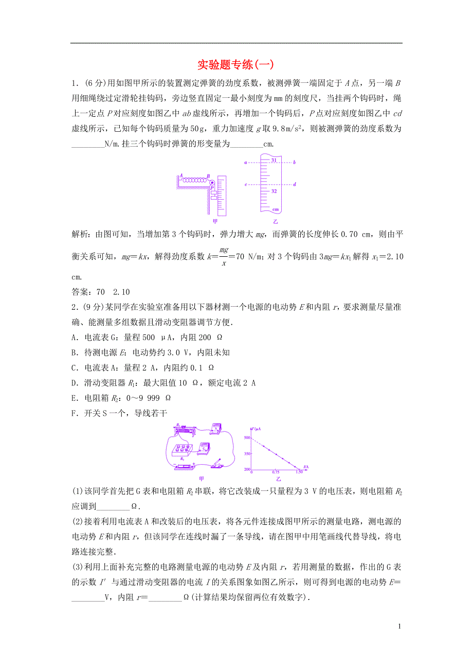 高考物理二轮复习 第二部分 专题三 题型练 实验题专练（一）_第1页