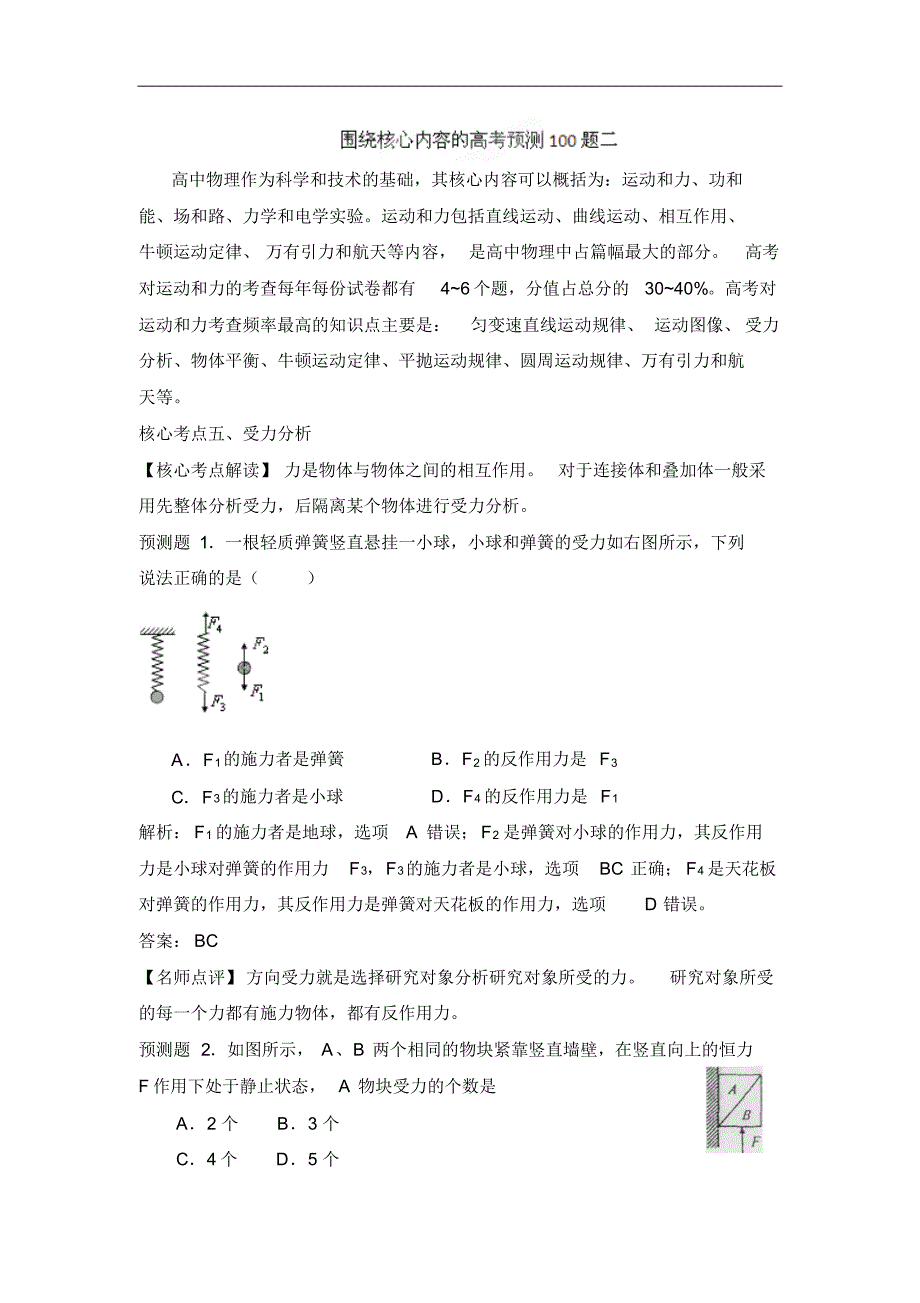 围绕核心内容高考预测100例2(教师版)_第1页
