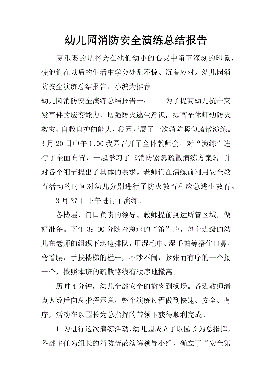 幼儿园消防安全演练总结报告.docx_第1页