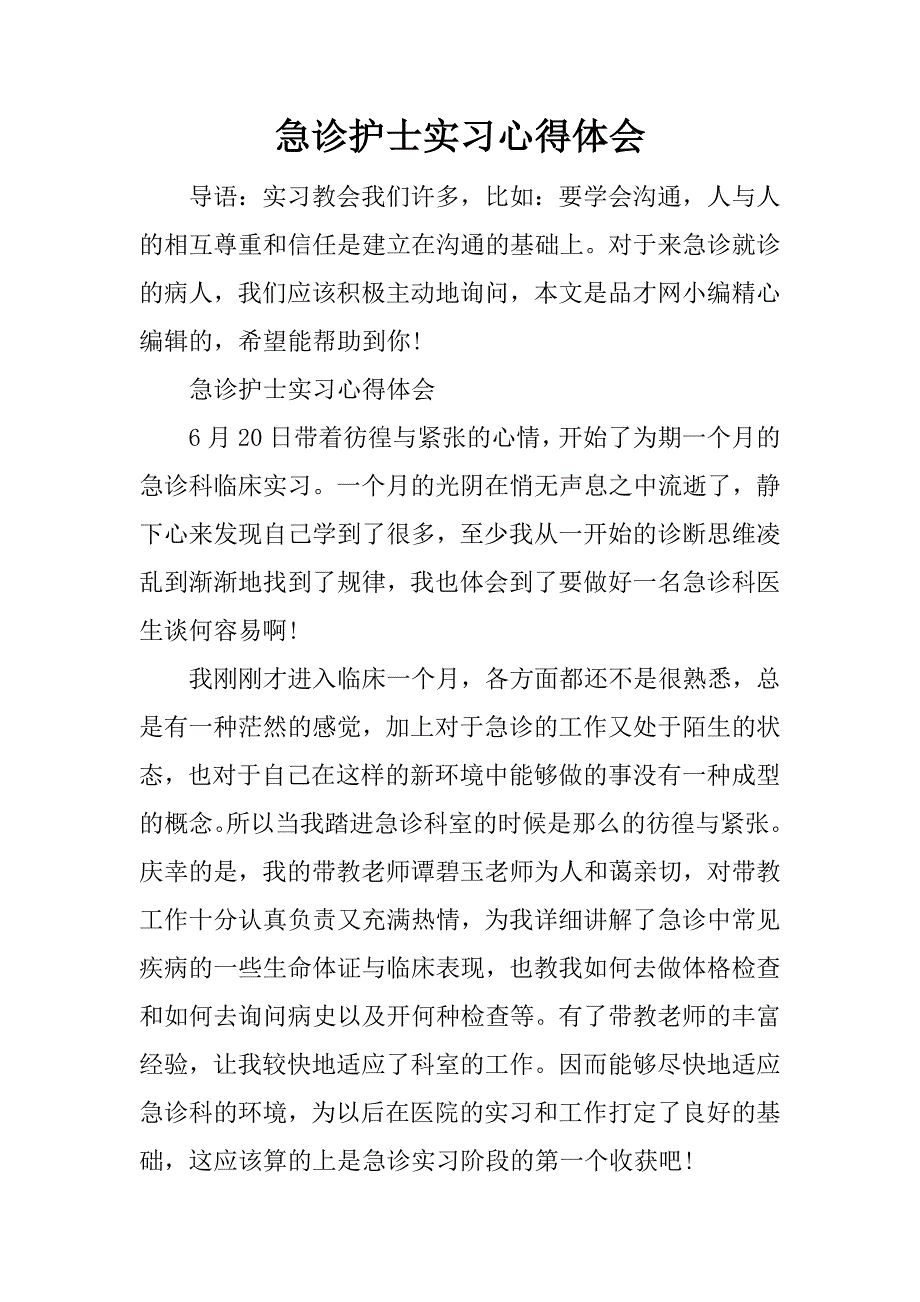 急诊护士实习心得体会.docx_第1页