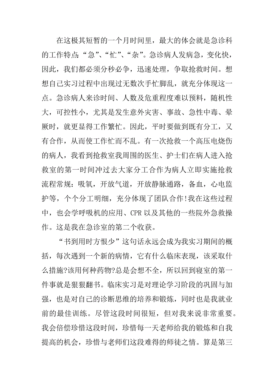 急诊护士实习心得体会.docx_第2页