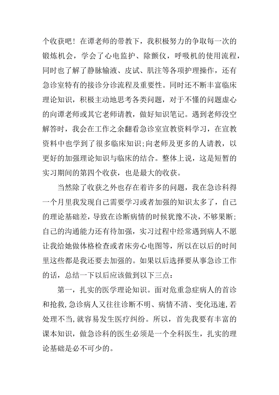 急诊护士实习心得体会.docx_第3页