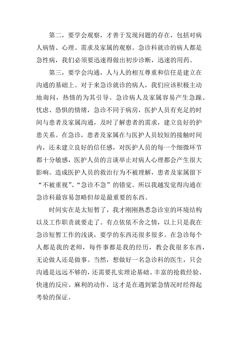 急诊护士实习心得体会.docx_第4页