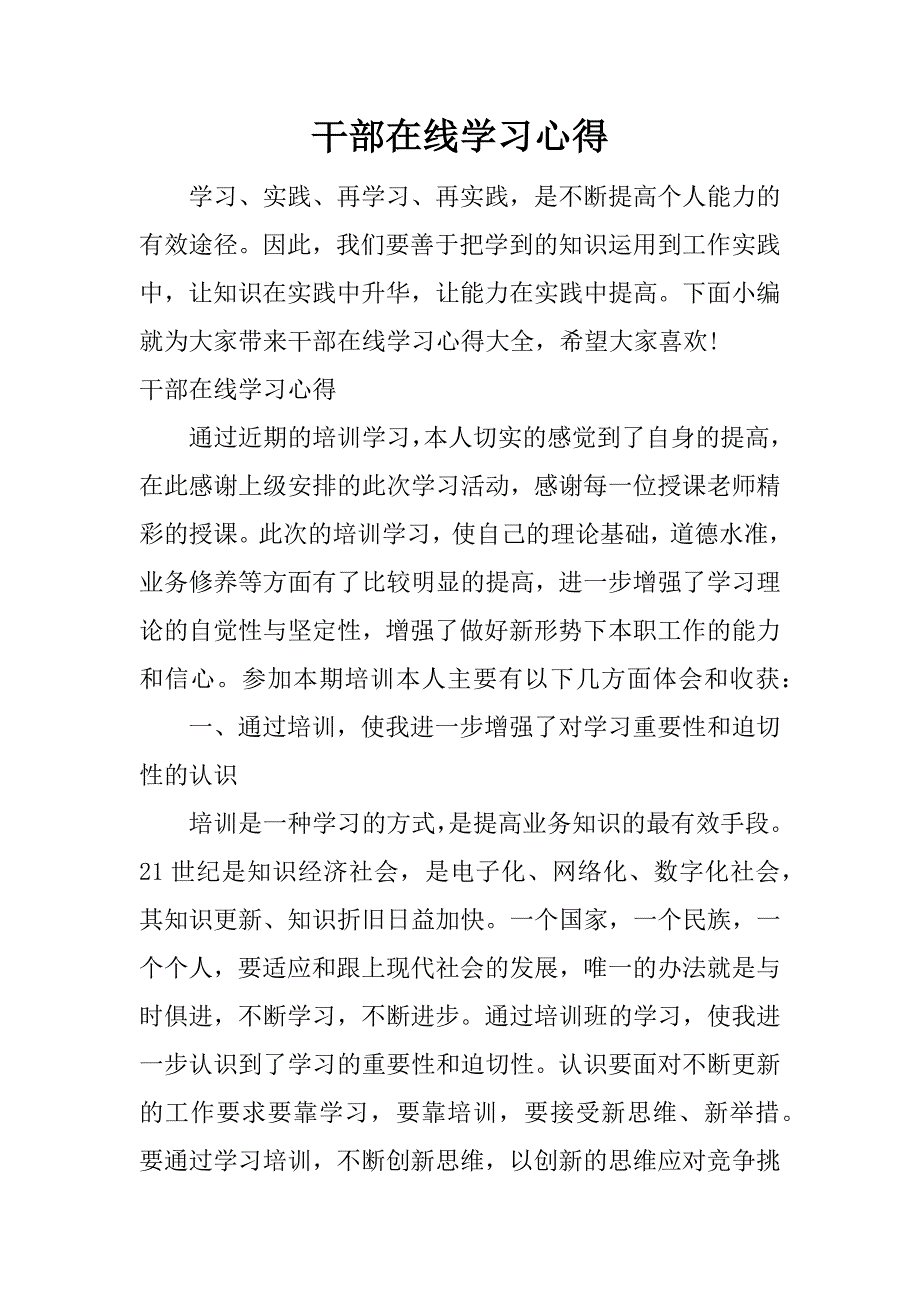 干部在线学习心得.docx_第1页